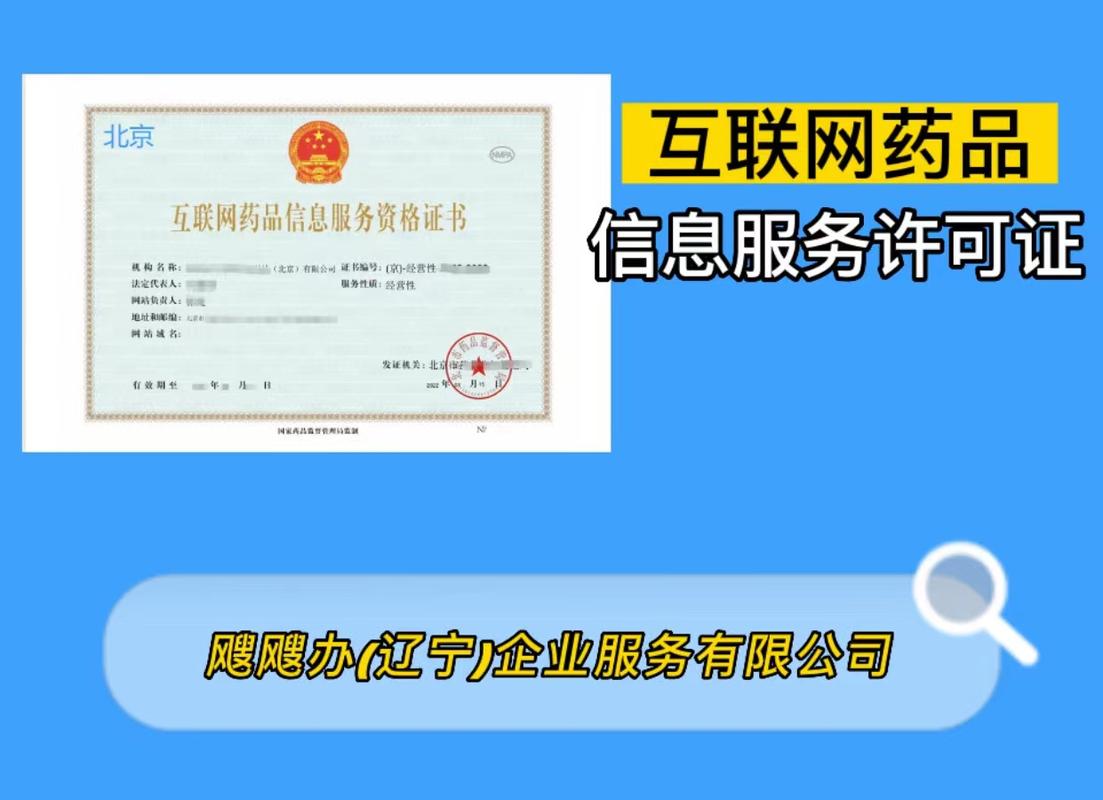 互联网药品信息服务许可证办理注意事项详解