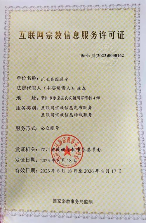 乐至圆通寺取得《互联网宗教信息服务许可证》——推动宗教中国化与互联网规范化发展