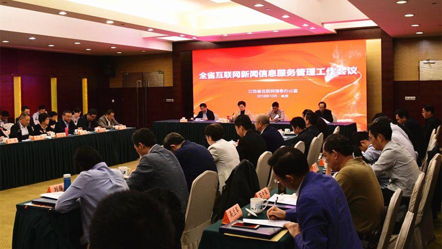 江苏互联网新闻信息服务管理工作会议在宁举行，32家单位获互联网新闻信息服务许可