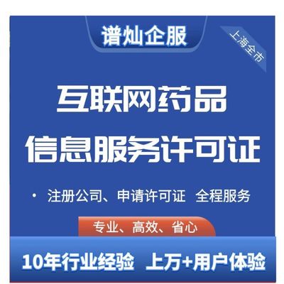 上海《互联网药品信息服务许可证》申请指南及办理费用详解