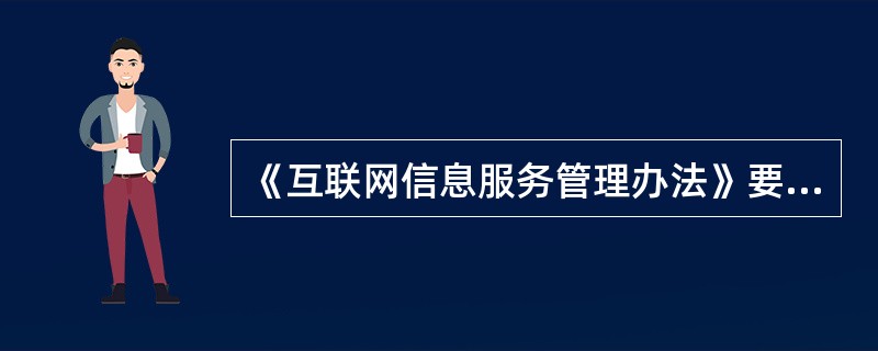 《互联网信息服务管理办法》要求()