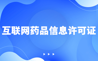 苏州市互联网药品信息服务许可证:办理指南与要求